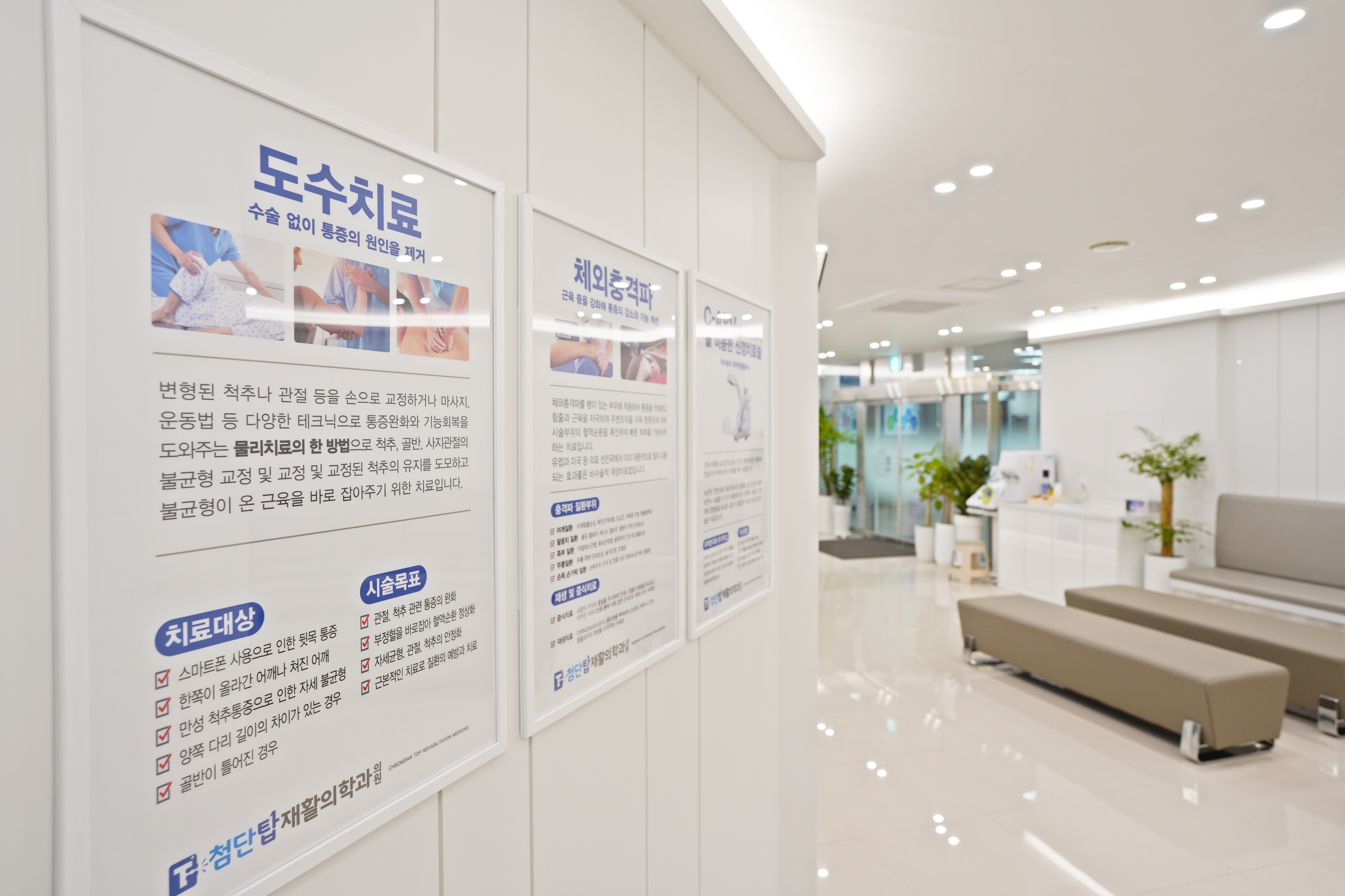 복도 및 치료 대기 공간